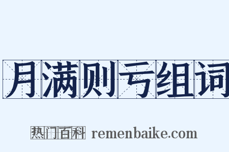 月满则亏组词是什么意思的图片